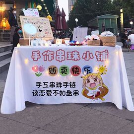 手工串珠饰品桌布网红夜市地摊集市，手作宣传布广告，布海报(布海报)地推台布