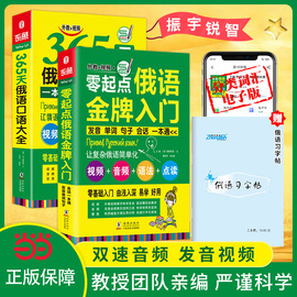 当当网 正版零基础俄语学习入门自学教材 零起点俄语入门自学金牌+365俄语口语大全书 从零开始学俄语（全2册）