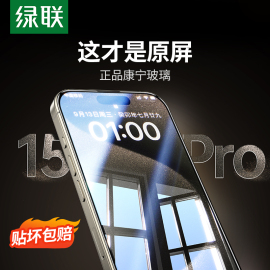 进口康宁玻璃绿联iphone15promax钢化膜适用苹果14promx手机膜14pro康宁15大猩猩13全屏1214plus防窥