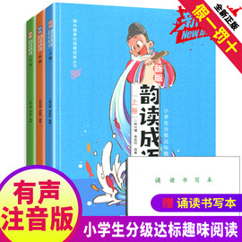 韵读成语上中下全套全集3册拼音注音版韩兴娥课内海量阅读系列书一二三年级小学生识字成语儿歌接龙100首故事大全读儿歌学成语古诗