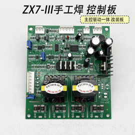 IGBT焊机控制板 ZX7-III型 硬开关驱动 控制一体板 手工焊改装板