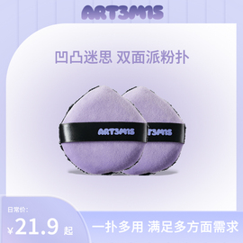 art3m1s凹凸迷思双面，派多用途粉扑绒毛，定妆粉饼散粉扑长毛粉扑