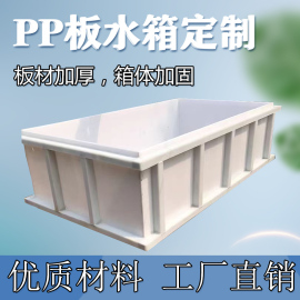 pp板水箱定制加工养殖箱电镀槽焊接聚丙烯塑料板材防腐蚀水槽