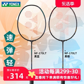 YONEX尤尼克斯羽毛球拍疾光270系列yy速度型NF-170light单拍