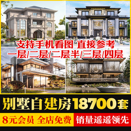 新农村(新农村)自建房设计图纸一层二层三层建筑，cad施工图别墅建筑效果图