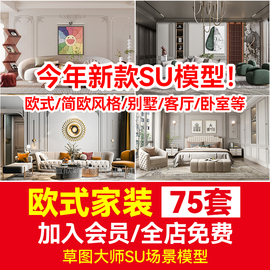 家装室内设计欧式简欧美式风格，别墅客厅卧室草图大师su模型库素材