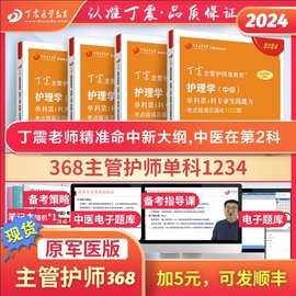 24版含中医丁震368主管护师2024年中级护理学单科，1234原军医版4000题护理学，真题试卷习题集轻松过人卫教材内科外科儿科