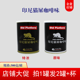 oldplatform印尼猫屎咖啡味麝香猫特浓原味进口速溶咖啡粉300g*桶