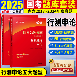 行测刷题本行测全真题库中公2025年国家公务员考试用书行政职业能力测验试题库3500题公务员2024国考题库公考试卷专项模块省考联考