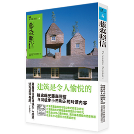 建筑家系列4：藤森照信 日本日经社日经建筑书籍建筑侦探的冒险建筑日本现代与传统日本建筑的艺术