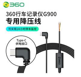 360行车记录仪专用降压线Type-C缩时录像G900专用电源停车监控线