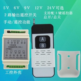 遥控手动工控2路5v6v9v12v24v继电器遥控开关，模块灯具门禁电机d2l