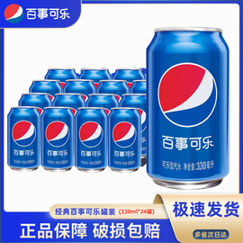 百事可乐330ml*24罐整箱经典原味碳酸饮料同款易拉罐装汽水