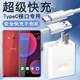 适用HTC U11 Eyes充电器线快充闪充2Q4R400手机专用速冲充电线typec数据线插头套装插头数据线Type-C线充插头