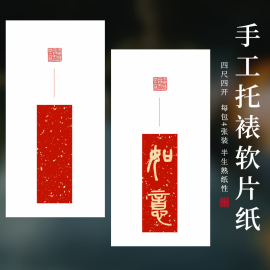 四尺四开手工装裱加厚万年红洒金宣纸画心软片纸中式家具书法作品装饰纸条屏