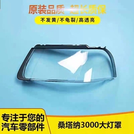 适用于大众桑塔纳3000大灯罩，志俊4000型前照灯，大灯灯罩硬化处