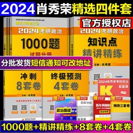 赠老肖刷题本+导图2024肖秀荣考研政治四件套肖秀荣1000题精讲精练肖四肖八101思想政治理论肖4肖8全家桶可搭张