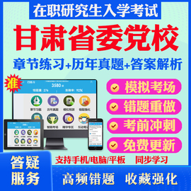 2024年甘肃省委党校在职研究生入学考试题库马克思主义哲学，政治经济学国民经济学资源环境与生态，文明文化历年真题密押预测上岸秘笈