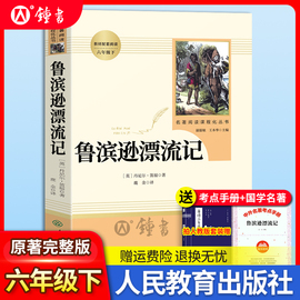 鲁滨逊漂流记人民教育出版社原著完整版六年级下册笛福初中课外书读物6下阅读书籍文学名著鲁宾逊人教版正版飞向人马座汉字奇兵