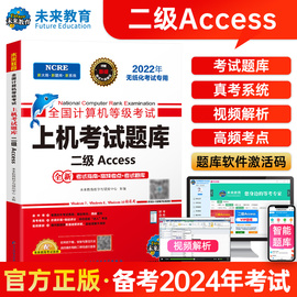 未来教育书课包备考2024年3月计算机等级考试上机考试题库二级access 无纸化上机题库二级ACCESS赠电脑手机题库软件模拟考场