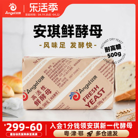 安琪高活性(高活性)鲜酵母500g耐高糖型湿酵母商用面包吐司烘焙