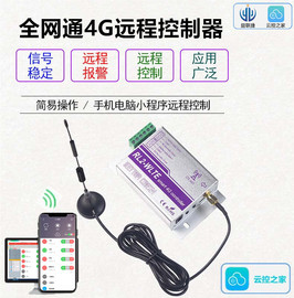 云控之家4g手机app远程控制器，无线遥控电源，提醒推送智能模块开关