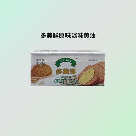 多美鲜原味淡味黄油200g阿根廷进口动物黄油煎牛排面包饼干烘焙