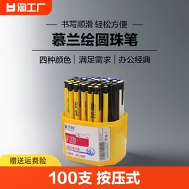 圆珠笔 慕兰绘100支0.7mm文具用品按压式黑色学生用子弹头多色油性笔按动蓝色笔芯原子笔办公经典签单笔