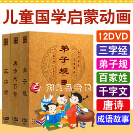 幼儿童国学经典启蒙早教动画片dvd碟片三字经弟子规唐诗车载光盘