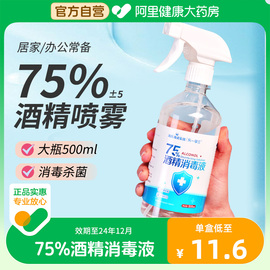 海氏海诺75度酒精喷雾消毒液500ml乙醇，医用室内衣物杀菌免洗手液