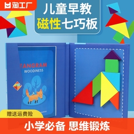 磁性七巧板智力拼图一年级，数学教具小学生专用儿童，益智玩具磁吸