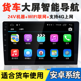 货车10寸安卓9寸大屏导航倒车影像一体机江淮解放豪沃24Vcarplay