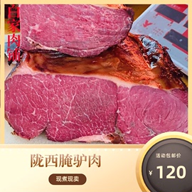 正宗陇西腌驴肉白家肉铺，腌驴肉真空包装开袋即食方便食品