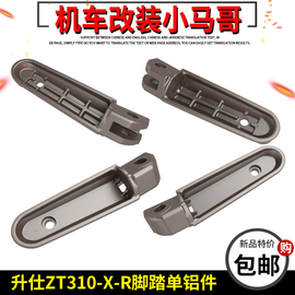 升仕ZT310-X-R-X2-R1脚踏 脚蹬 前后左右摩托车脚踏板脚蹬子原厂