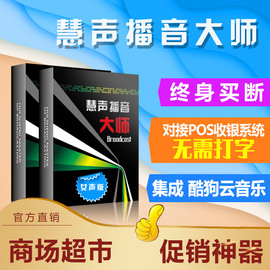 抖音电商线下门店广播软件，慧声播音大师超市定时文字转语音女声版