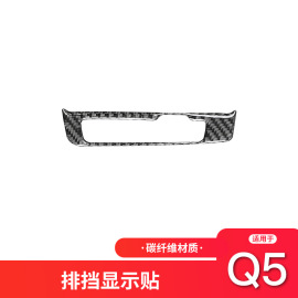 适用于奥迪q5碳纤维内饰，档位显示面板装饰框贴纸，q5内饰改装配件