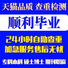 高校论文硕士本科专科毕业硕博士开题重复率检测论文定稿查重