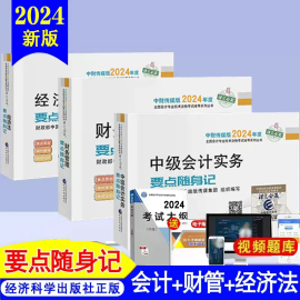 正版新书 全套3本2024中级会计要点随身记会计师资格考试教材配套辅导书经济法财务管理会计实务小册子掌中宝重点知识点口袋书