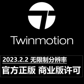 Twinmotion 2023.2.3 2022.2.3软件正版远程安装商业版许可中文版