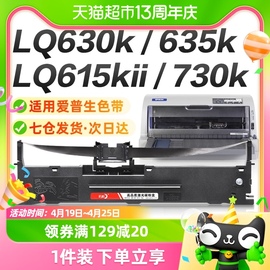 彩格适用爱普生lq630k色带615kii610k635k针式打印机，epson730k