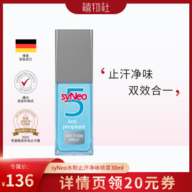 syNeo/水耐止汗露喷雾去狐臭腋臭汗臭孕妇可用男女无香30ml*1瓶