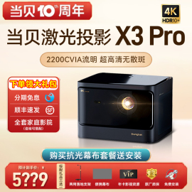 当贝X3pro投影仪家用4K超高清投影机激光电视客厅激光家庭影院