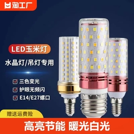 led玉米灯泡三色变光e27e14小螺口12w16w蜡烛家用照明超亮节能灯