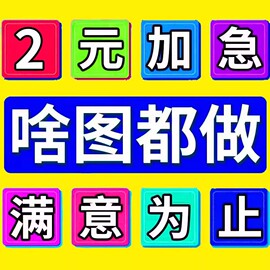 专业美工p图片ps修图抠图无痕，改数字证件照片，精修平面设计主图pdf