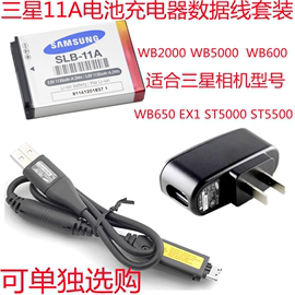 三星数码相机WB2000 WB5000 WB650 WB600充电器数据线电池SLB-11A