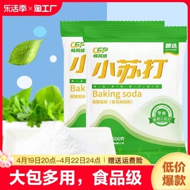 食用小苏打粉清洁去污牙齿家用多功能食品级厨房多用去油食粉梳打