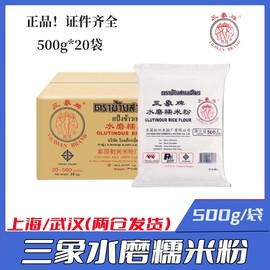 泰国三象水磨糯米粉500g*20包 汤圆冰皮烘焙冰皮月饼南瓜饼料