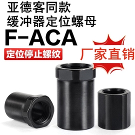 亚德客型缓冲器限位调行程定位螺母F-ACA081012141620252733362LM