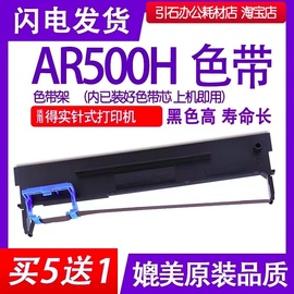 ar500h色带架适用得实ar500h针式打印机色带碳带墨盒油墨框架