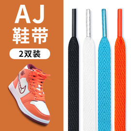 小白鞋鞋绳aj1篮球鞋男女af1黑白色彩色，扁运动中高帮空军一号鞋带